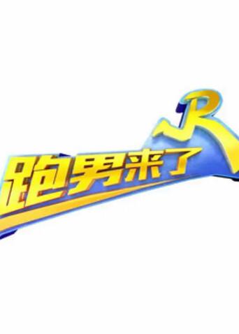 跑男来了 第三季封面图