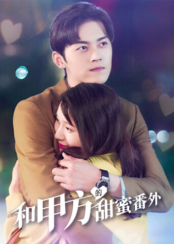 和甲方的甜蜜番外封面图