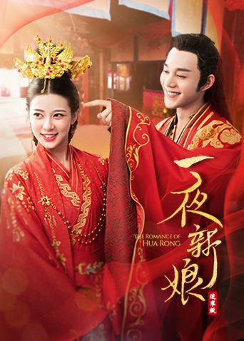 一夜新娘速享版封面图