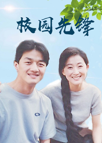 校园先锋封面图