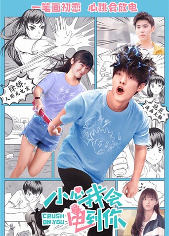 小心我会电到你封面图