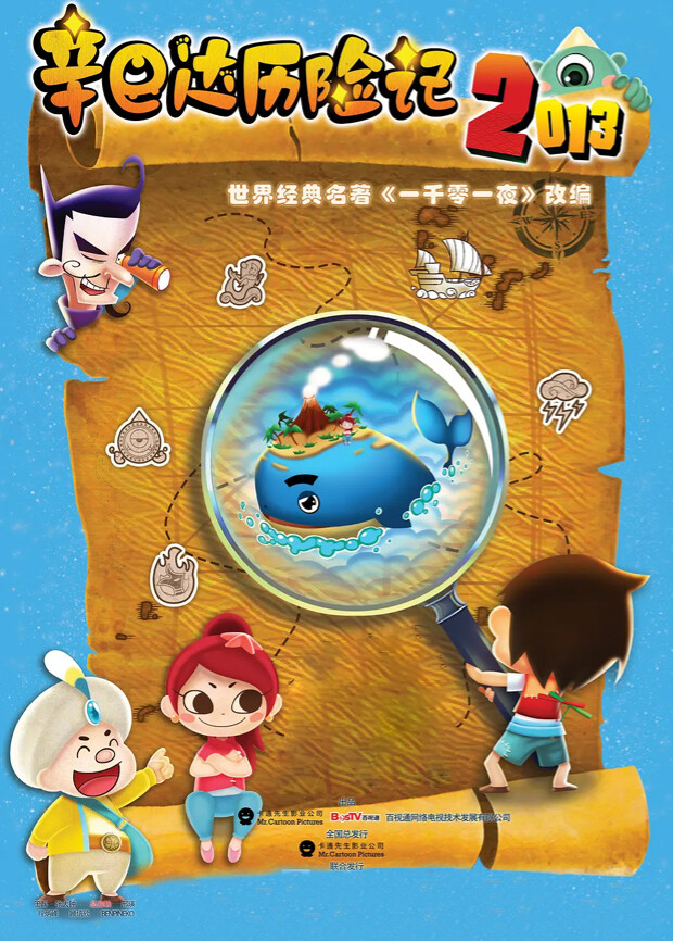 辛巴达历险记2013封面图