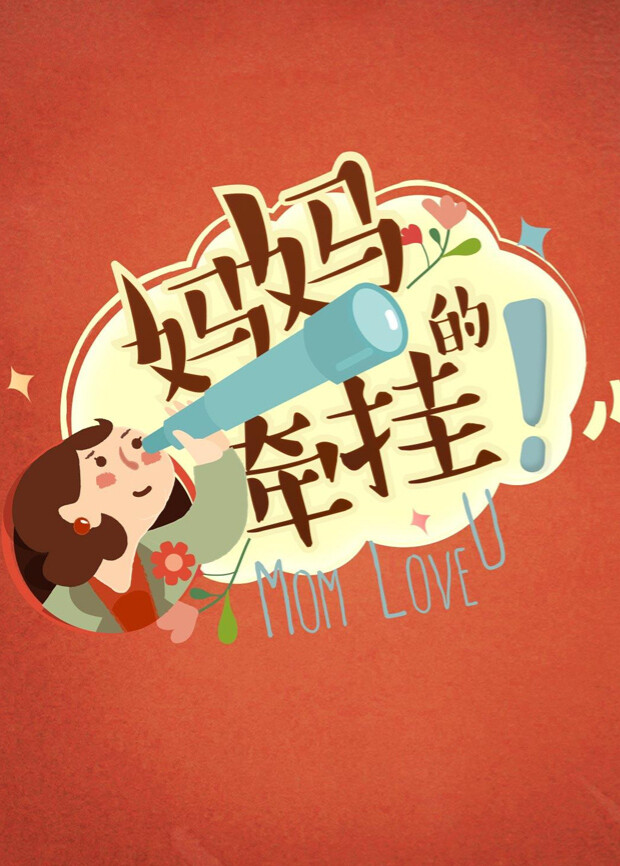 妈妈的牵挂2016封面图