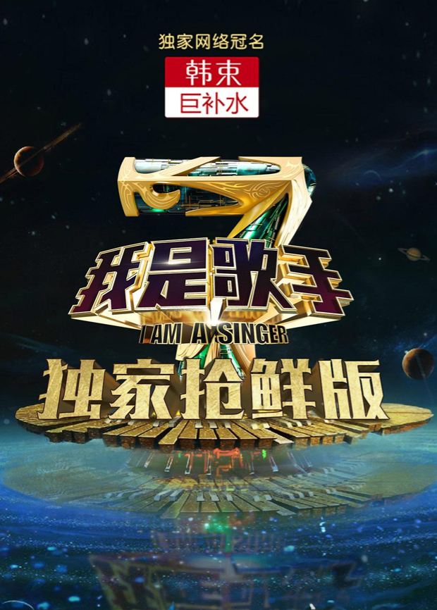 我是歌手第四季抢鲜版封面图