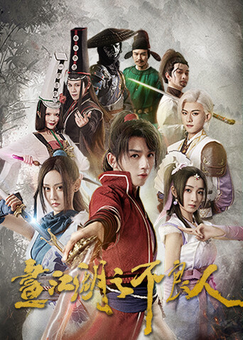 画江湖之不良人第一季封面图