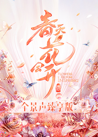 春天花会开全景声臻享版封面图