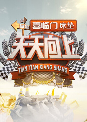 天天向上 2022封面图