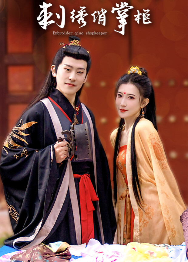 刺绣俏掌柜互娱版封面图