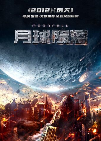 月球陨落（普通话）封面图