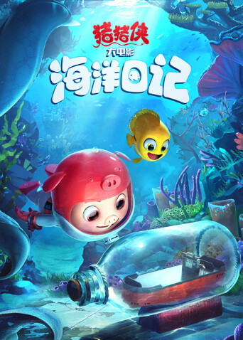 猪猪侠大电影·海洋日记封面图