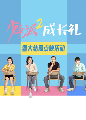 《少年派2》大结局点映礼封面图