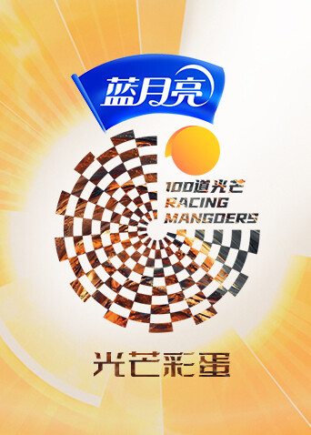 100道光芒光芒彩蛋封面图