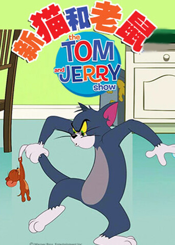 新猫和老鼠第四季封面图