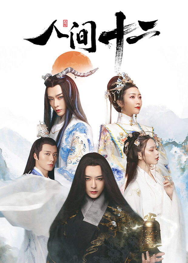 人间十二封面图