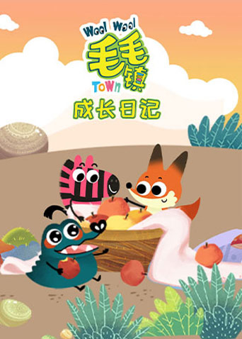 毛毛镇之成长日记封面图