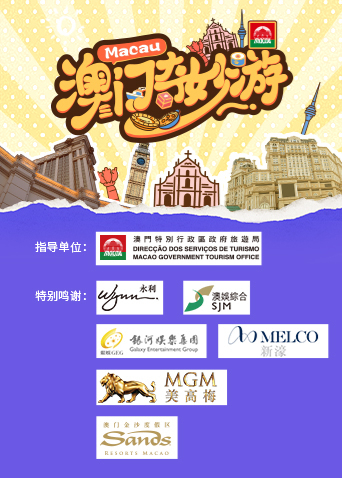 澳门奇妙游封面图