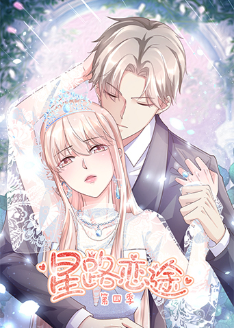 星路恋途第四季封面图