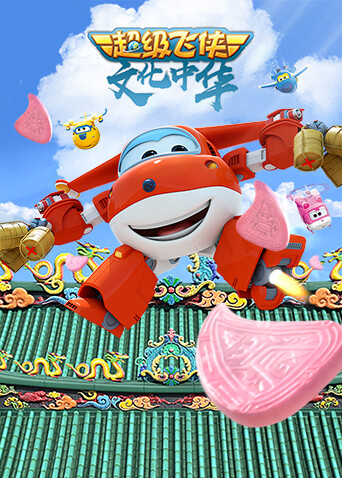 超级飞侠文化中华封面图