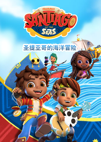 圣提亚哥的海洋冒险封面图