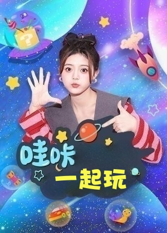 哇咔一起玩封面图