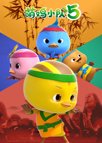 萌鸡小队第五季封面图