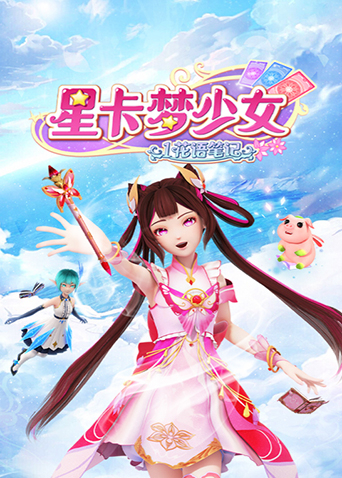 星卡梦少女1花语笔记封面图