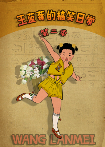 王蓝莓的搞笑日常第二季封面图