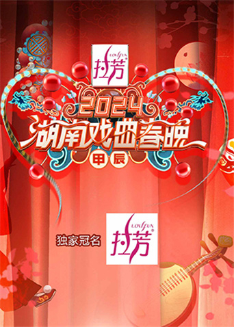 2024湖南戏曲春晚封面图