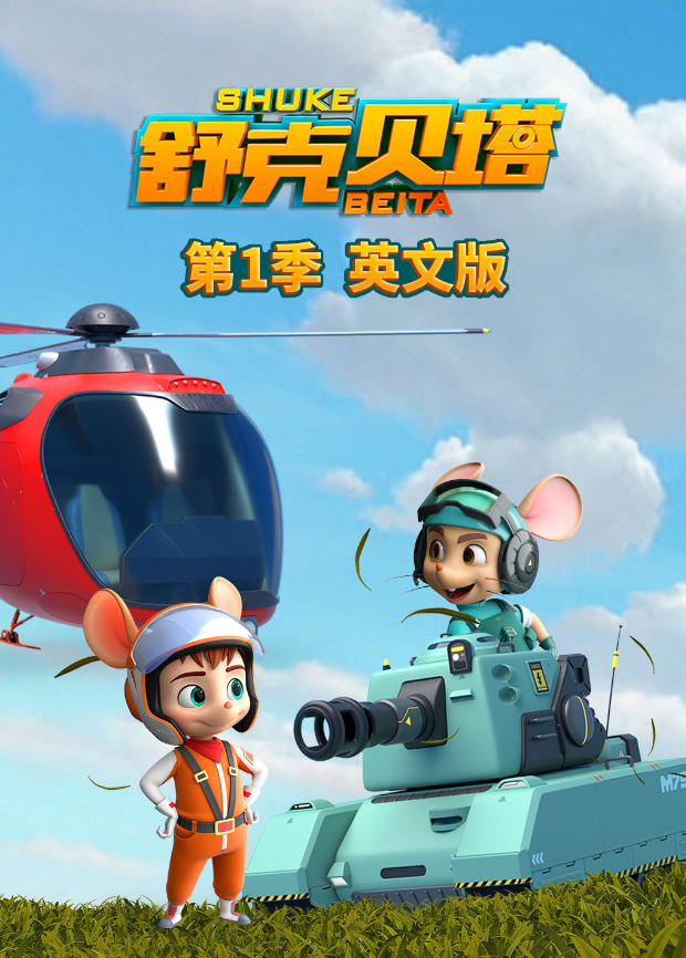 舒克贝塔第一季英语版封面图