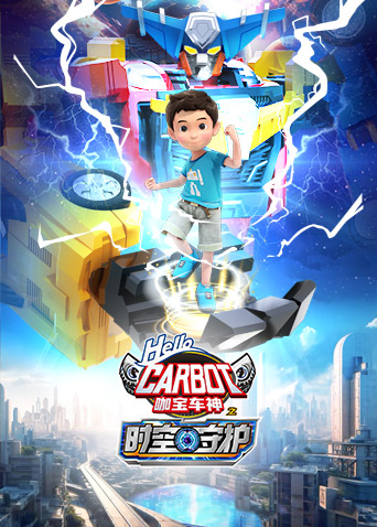 咖宝车神之时空守护封面图