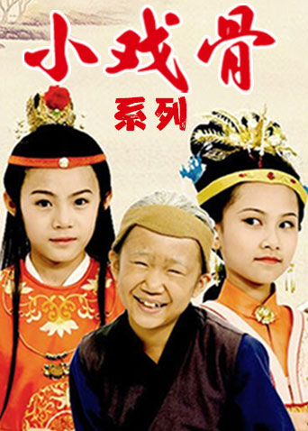 小戏骨系列封面图