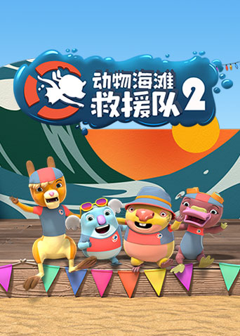 动物海滩救援队第二季封面图