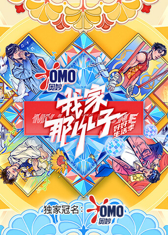 我家那小子·好好生活季封面图