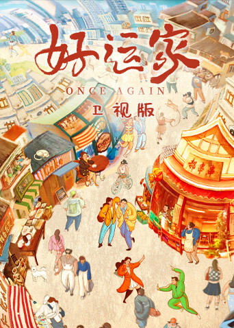 好运家卫视版封面图