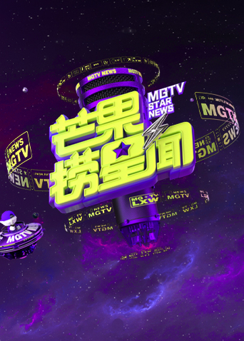 芒果捞星闻2025封面图