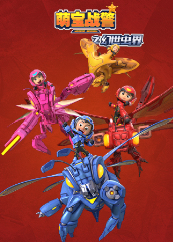 萌宝战警4幻世虫界封面图