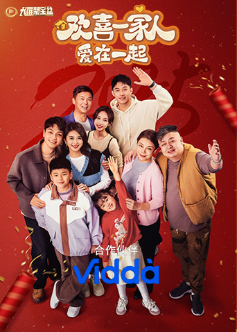 欢喜一家人爱在一起封面图