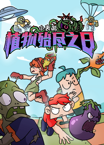 小表弟之植物殆尽之日封面图
