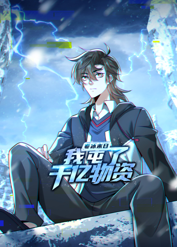 寒冰末日：我屯了千亿物资封面图