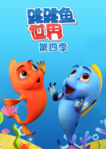 跳跳鱼世界第四季封面图