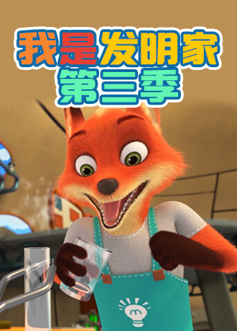 我是发明家第三季封面图