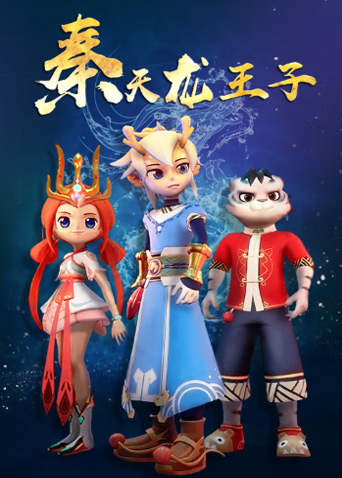 秦天龙王子封面图