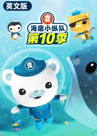 海底小纵队第十季英语版封面图