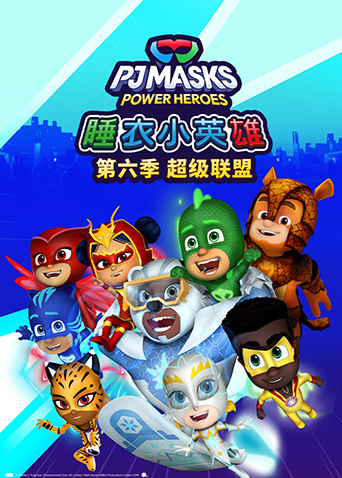 睡衣小英雄第六季超级联盟封面图