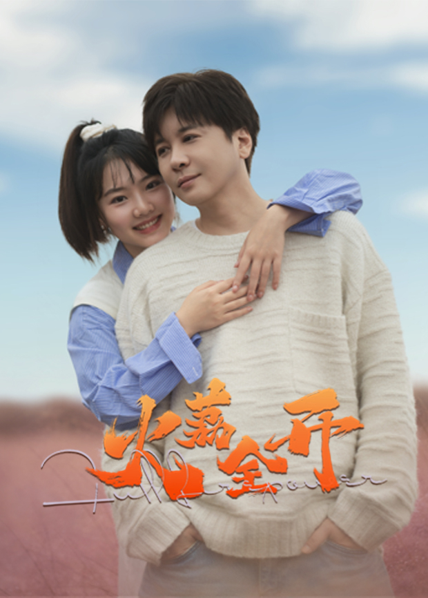 火荔全开封面图