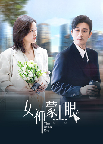 女神蒙上眼封面图