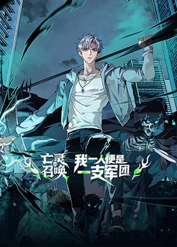 亡灵召唤，我一人便是一支军团封面图