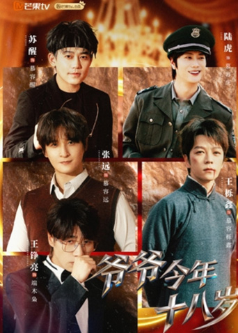 爷爷今年十八岁封面图