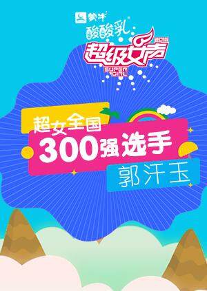 超级女声全国300强选手：郭汗玉封面图