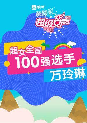 超级女声全国100强选手：万玲琳封面图